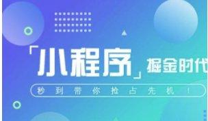 鞍山企业定制小程序